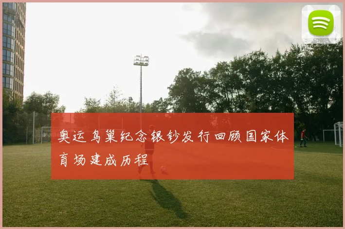 奥运鸟巢纪念银钞发行回顾国家体育场建成历程