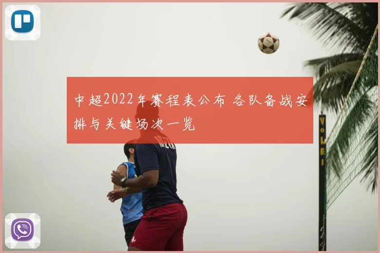 中超2022年赛程表公布 各队备战安排与关键场次一览