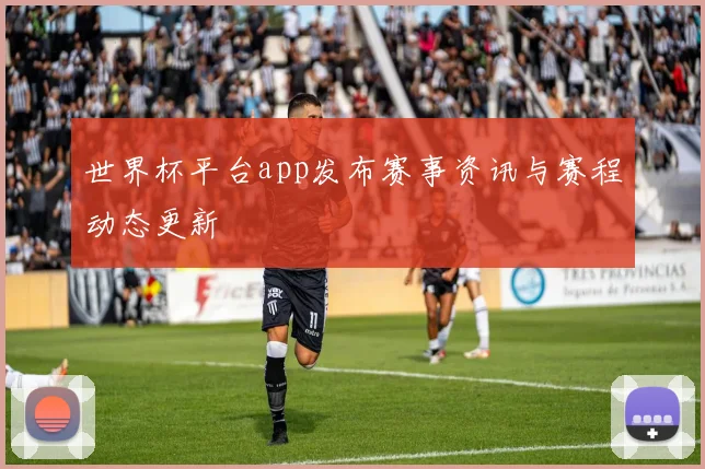 世界杯平台app发布赛事资讯与赛程动态更新