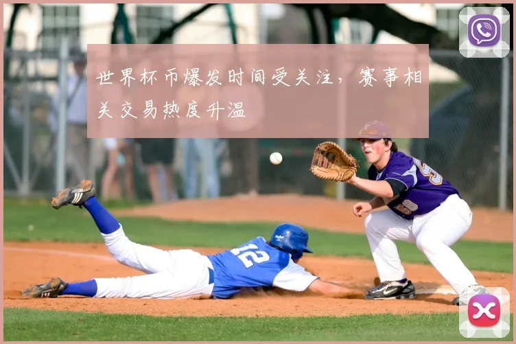 世界杯币爆发时间受关注，赛事相关交易热度升温