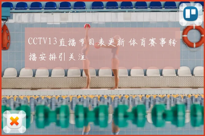 CCTV13直播节目表更新 体育赛事转播安排引关注