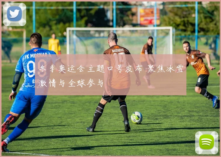 冬季奥运会主题口号发布 聚焦冰雪激情与全球参与