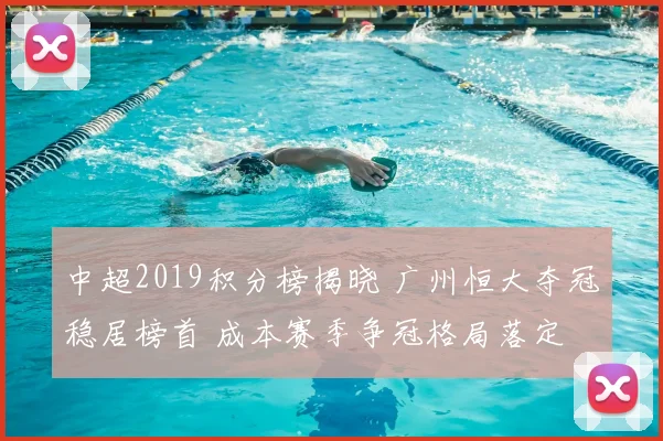 中超2019积分榜揭晓 广州恒大夺冠稳居榜首 成本赛季争冠格局落定