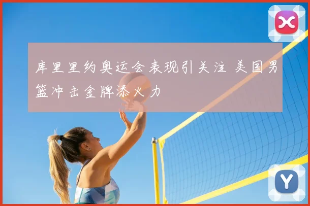 库里里约奥运会表现引关注 美国男篮冲击金牌添火力