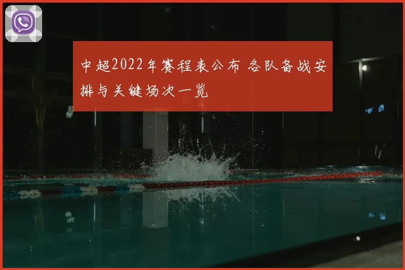 中超2022年赛程表公布 各队备战安排与关键场次一览