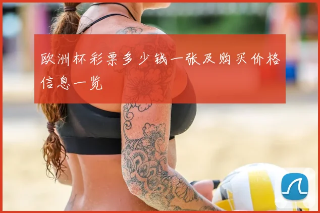 欧洲杯彩票多少钱一张及购买价格信息一览