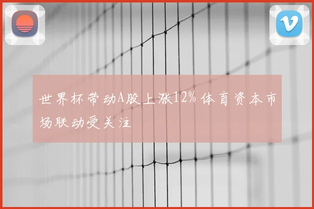 世界杯带动A股上涨12% 体育资本市场联动受关注