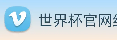 世界杯官网线上平台 - 世界杯(中国) Logo